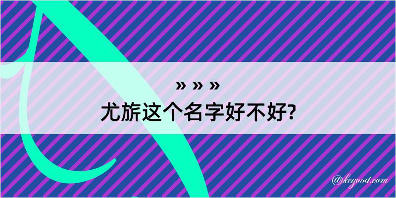 尤旂这个名字好不好?