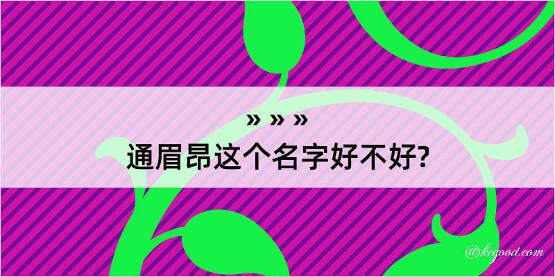 通眉昂这个名字好不好?