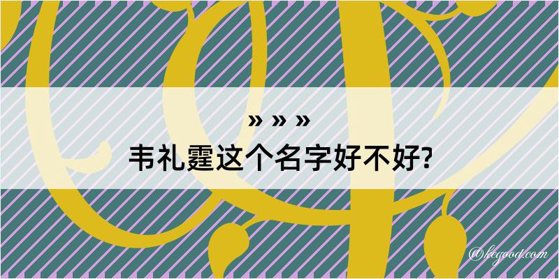 韦礼霆这个名字好不好?