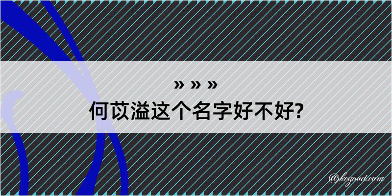 何苡溢这个名字好不好?