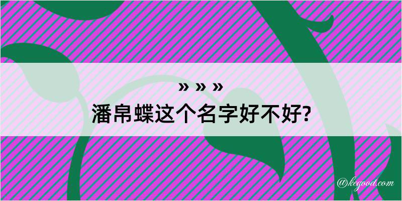 潘帛蝶这个名字好不好?