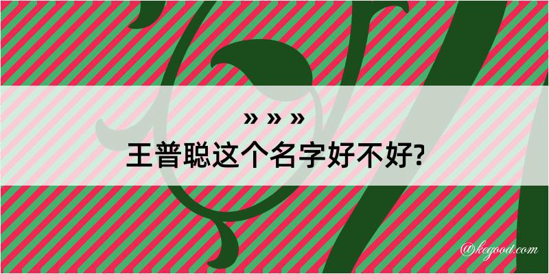 王普聪这个名字好不好?