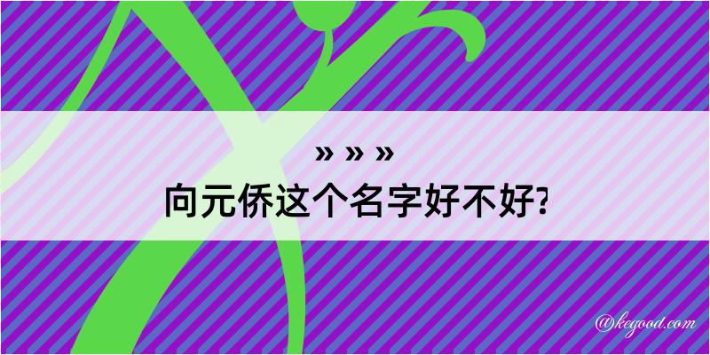 向元侨这个名字好不好?