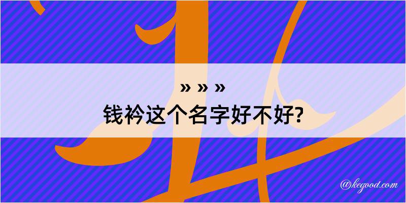 钱衿这个名字好不好?