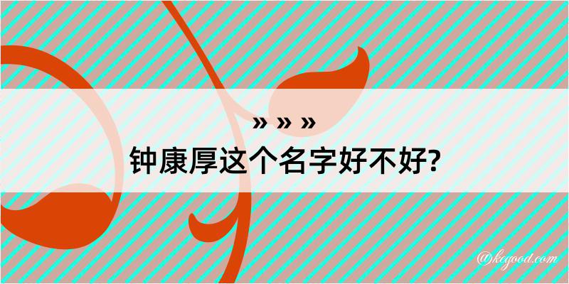 钟康厚这个名字好不好?