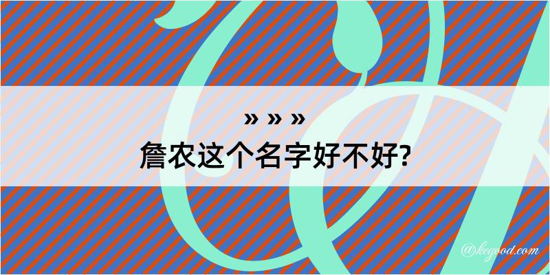 詹农这个名字好不好?