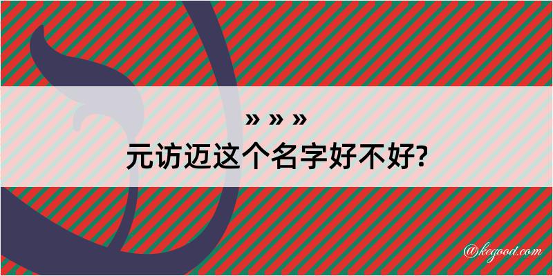 元访迈这个名字好不好?