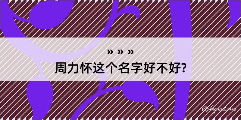 周力怀这个名字好不好?