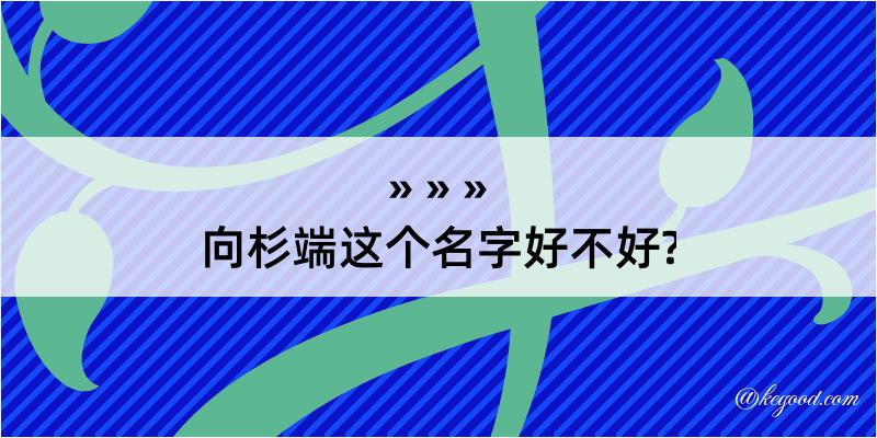 向杉端这个名字好不好?