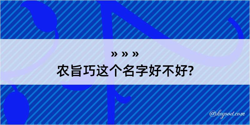 农旨巧这个名字好不好?