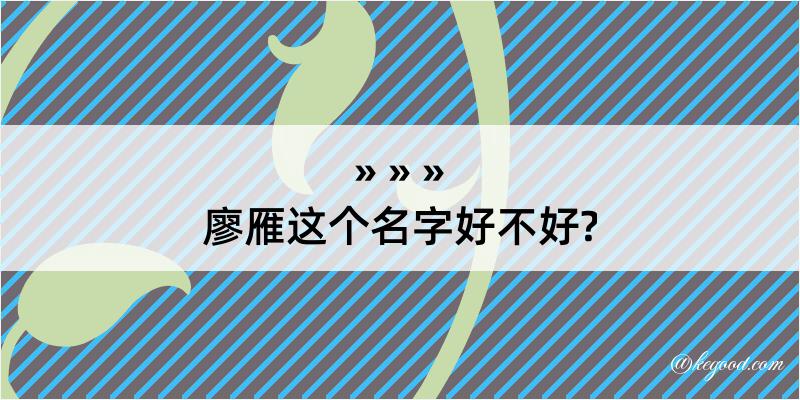 廖雁这个名字好不好?