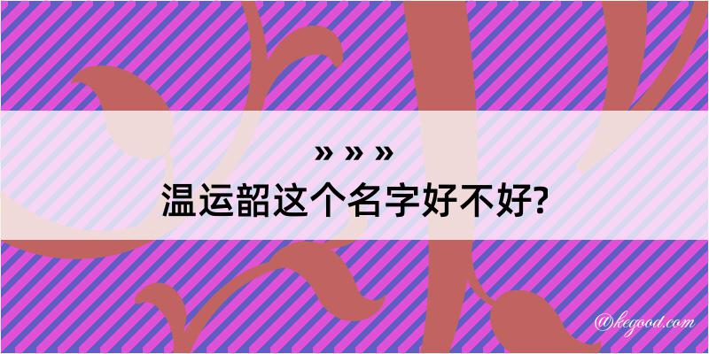 温运韶这个名字好不好?