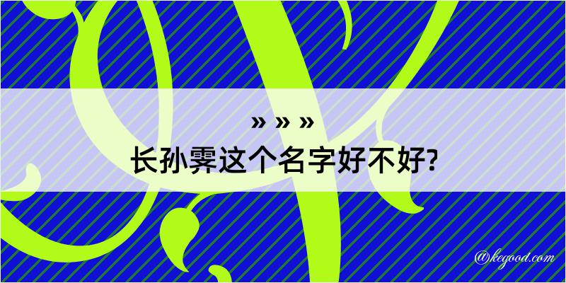 长孙霁这个名字好不好?