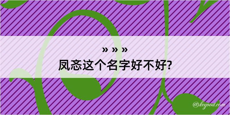 凤忞这个名字好不好?