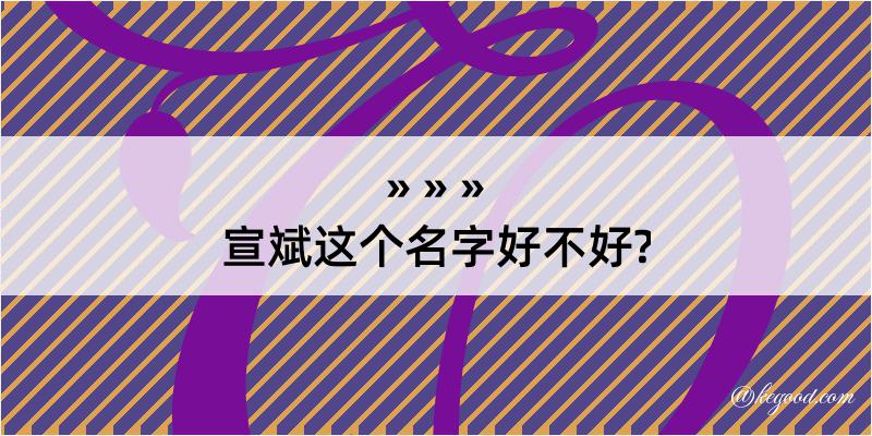 宣斌这个名字好不好?