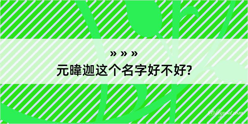 元暐迦这个名字好不好?