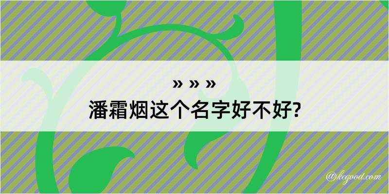 潘霜烟这个名字好不好?