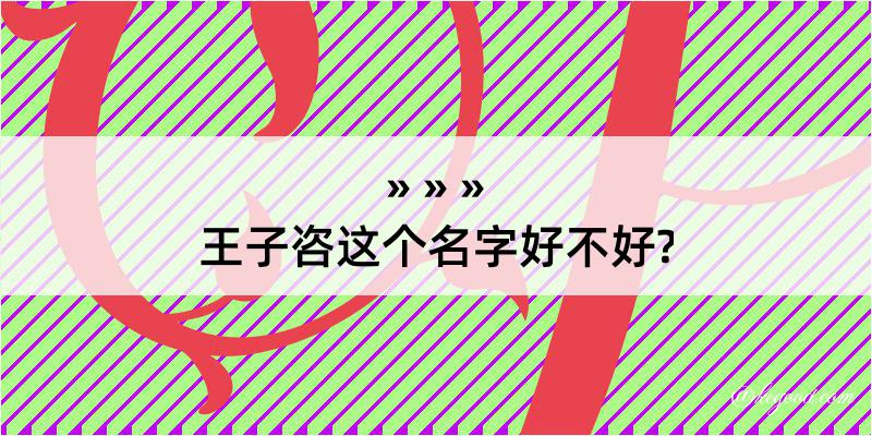 王子咨这个名字好不好?