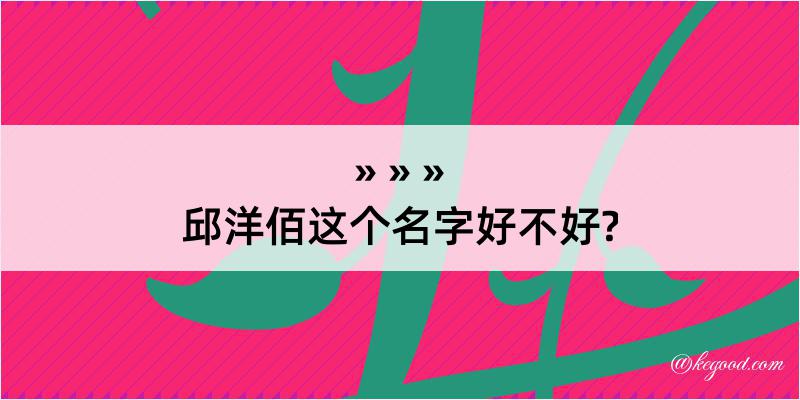 邱洋佰这个名字好不好?