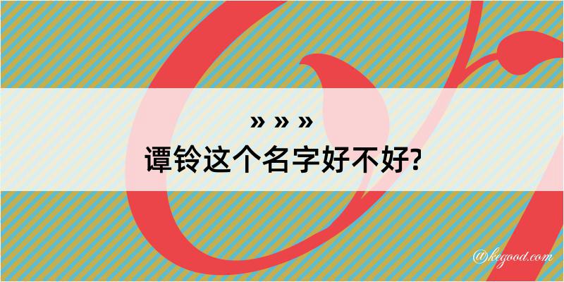 谭铃这个名字好不好?