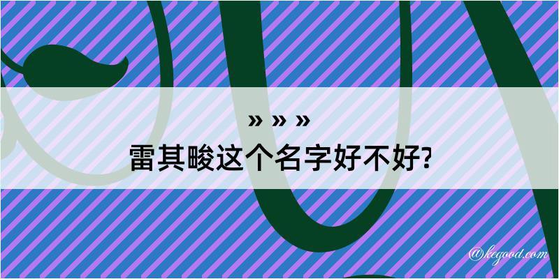 雷其畯这个名字好不好?