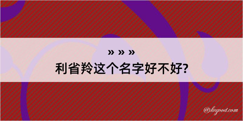 利省羚这个名字好不好?