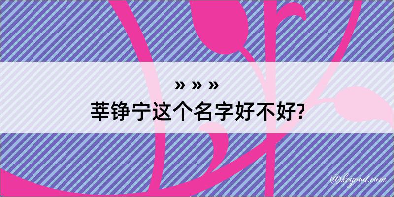 莘铮宁这个名字好不好?