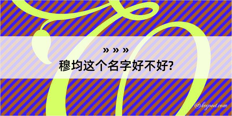 穆均这个名字好不好?