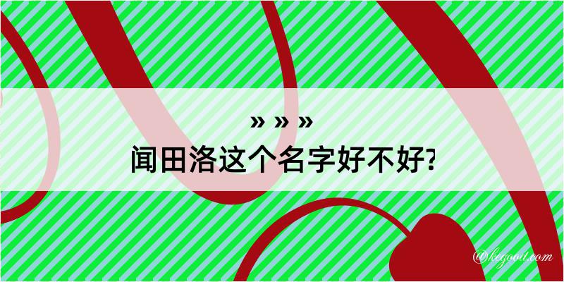 闻田洛这个名字好不好?