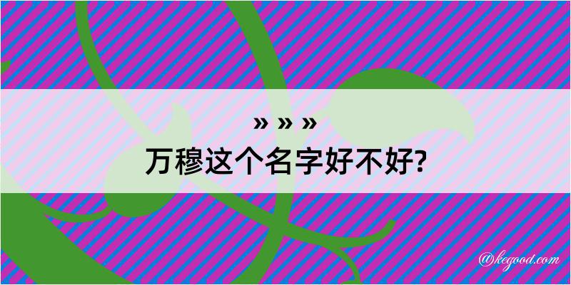 万穆这个名字好不好?