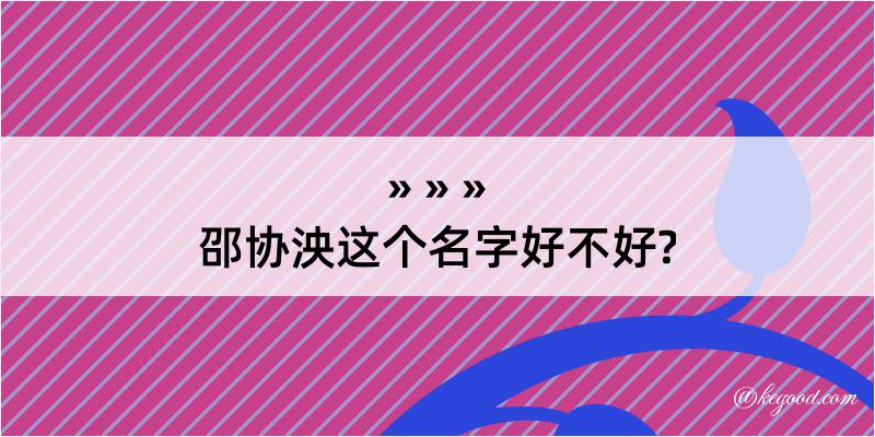 邵协泱这个名字好不好?