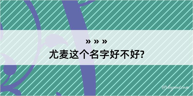 尤麦这个名字好不好?