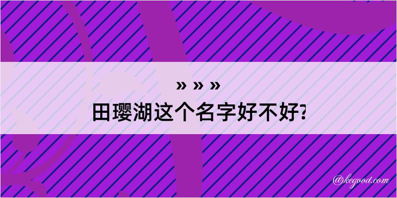 田璎湖这个名字好不好?