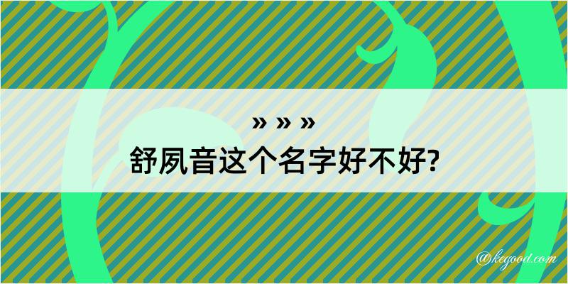 舒夙音这个名字好不好?