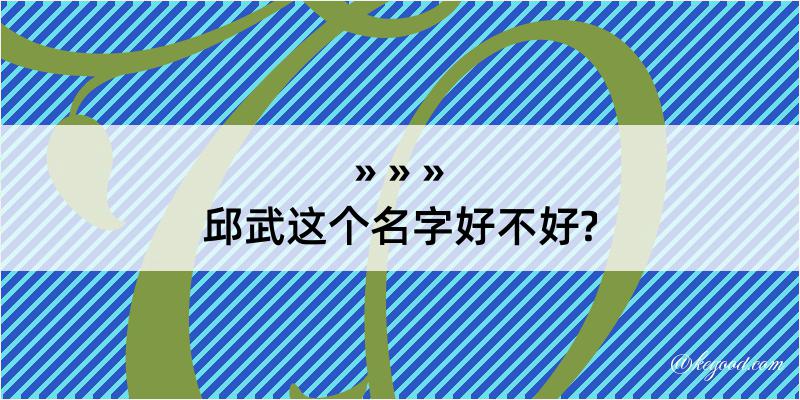 邱武这个名字好不好?