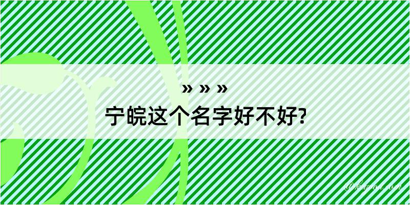 宁皖这个名字好不好?