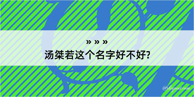 汤桀若这个名字好不好?