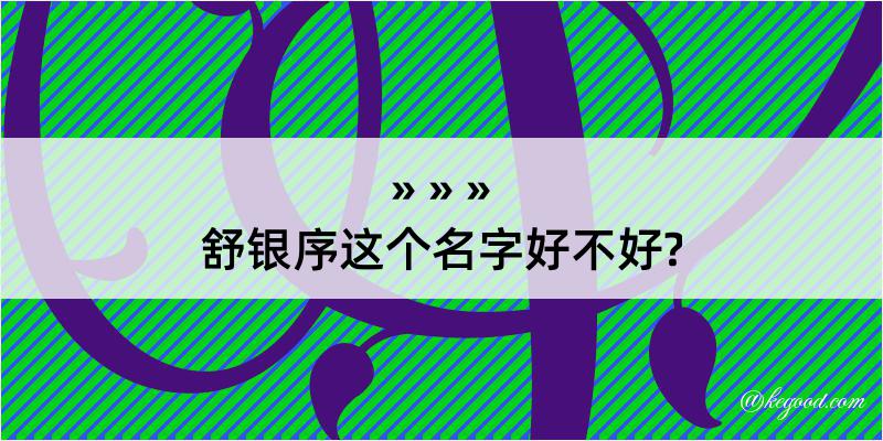 舒银序这个名字好不好?