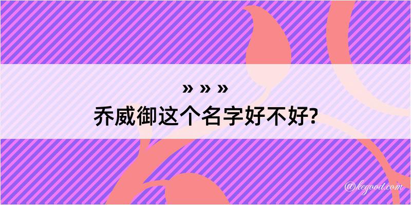 乔威御这个名字好不好?