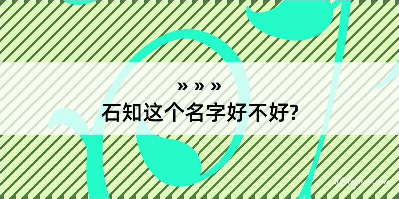 石知这个名字好不好?