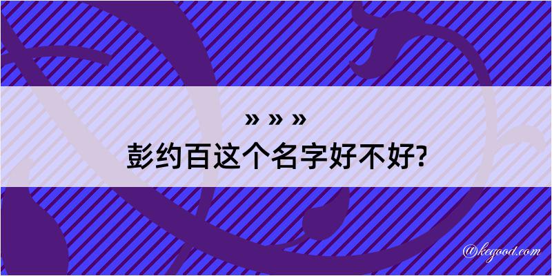 彭约百这个名字好不好?