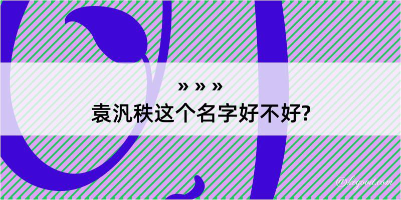 袁汎秩这个名字好不好?