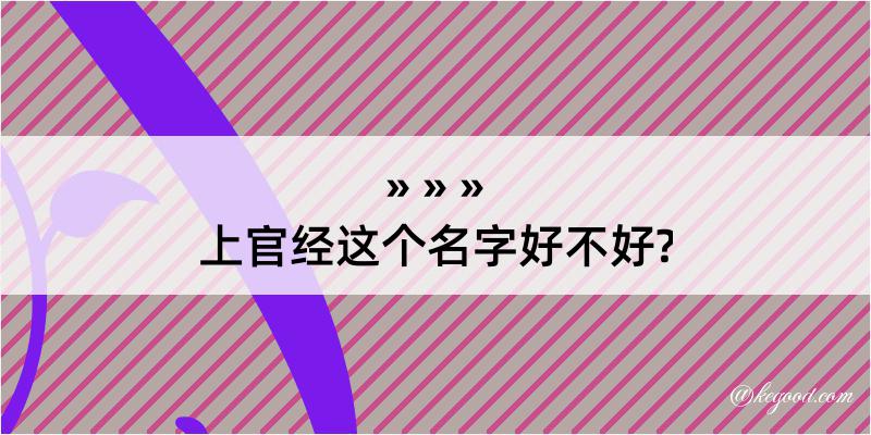 上官经这个名字好不好?