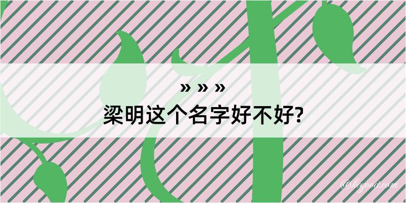 梁明这个名字好不好?