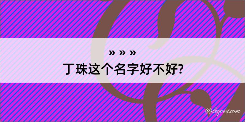 丁珠这个名字好不好?