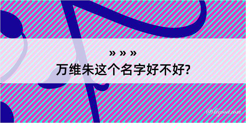 万维朱这个名字好不好?