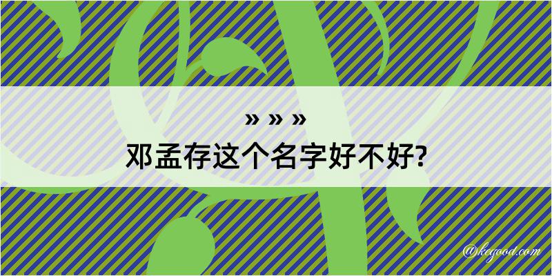 邓孟存这个名字好不好?