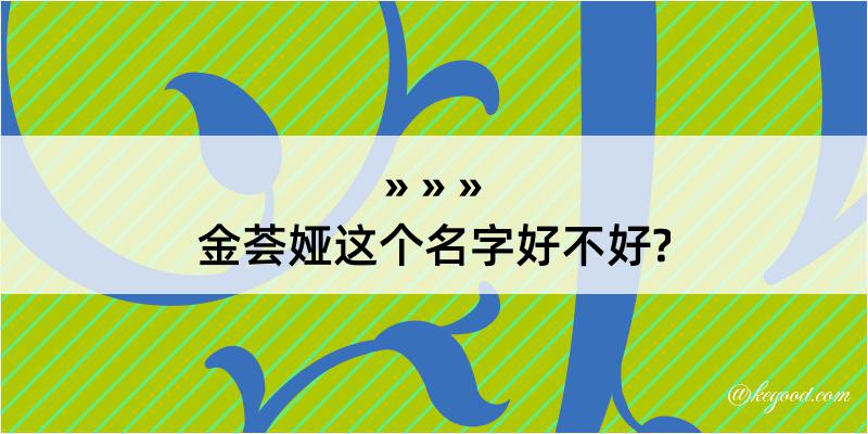 金荟娅这个名字好不好?