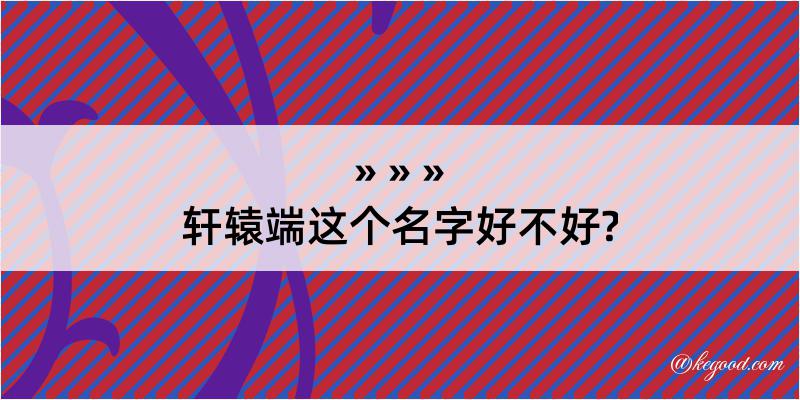 轩辕端这个名字好不好?