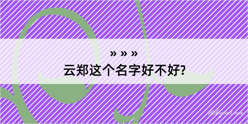 云郑这个名字好不好?